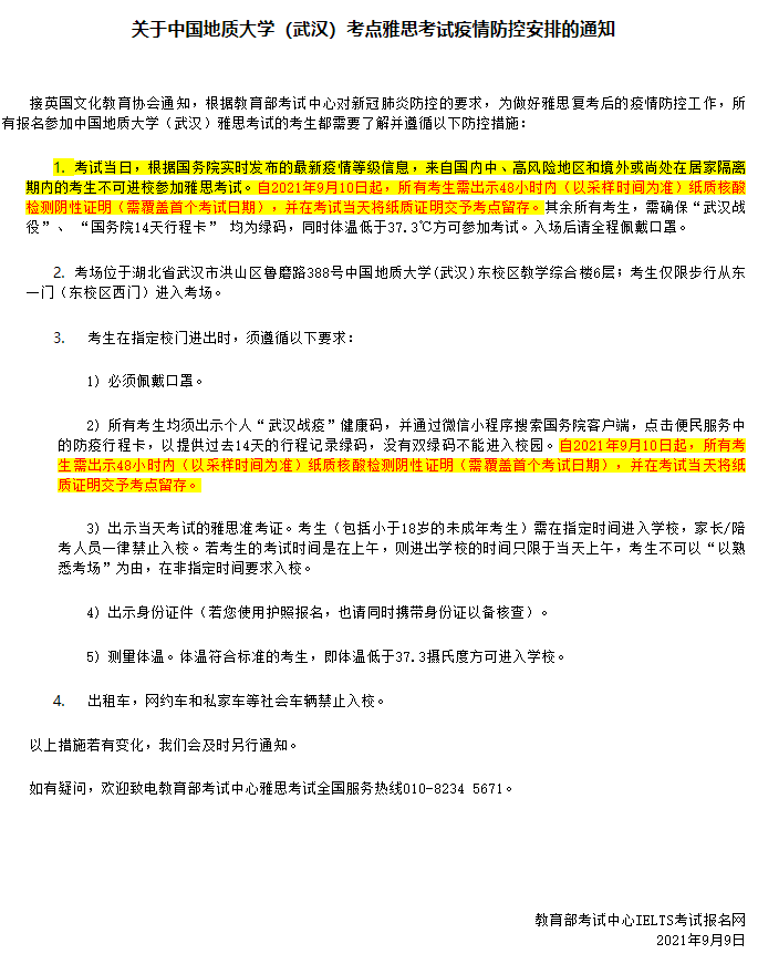 最新：关于中国地质大学(武汉)考点雅思考试疫情防控安排的通知！
