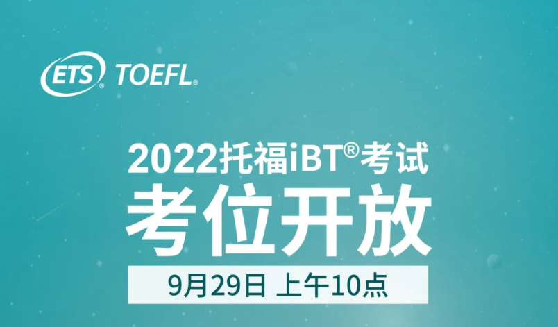 2022年托福iBT®考试考位将于9月29日正式开启报名