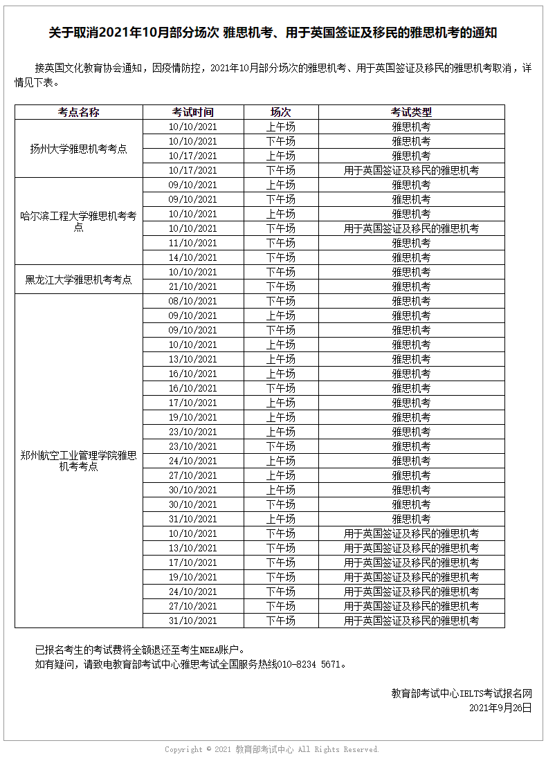 最新通知:关于取消部分考场10月雅思考试通知