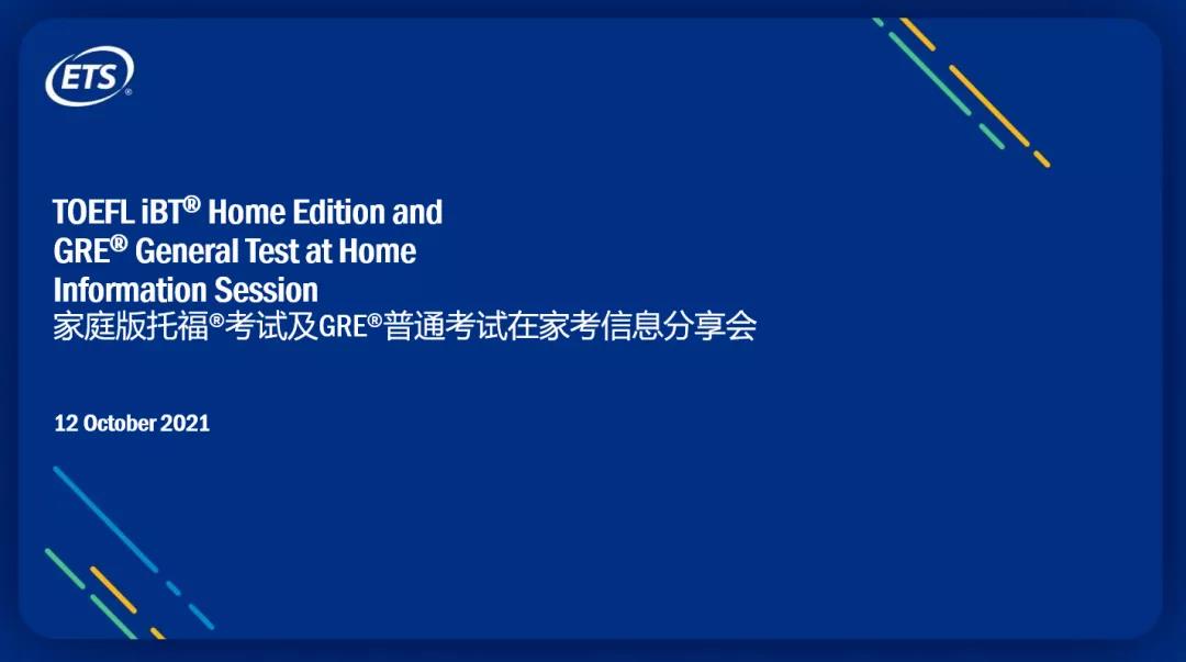 直播回顾：托福GRE在家考重磅更新！