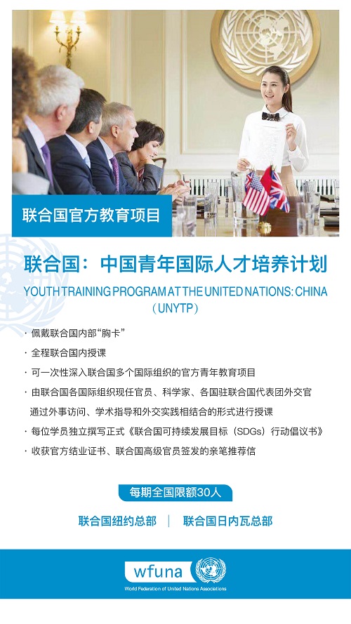 环球游学|联合国:中国青年国际人才培养计划报名啦！