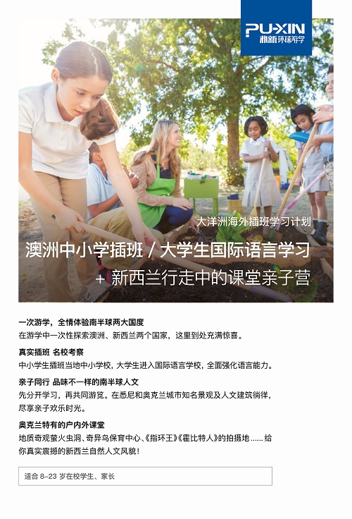 环球游学|大洋洲海外插班学习计划，一次游学，两种体验