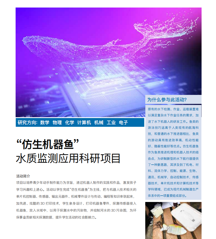 环球游学背景提升项目：“仿生机器鱼”水质监测应用科研项目