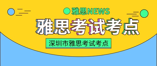 深圳雅思考点有几个？深圳雅思考点大汇总！