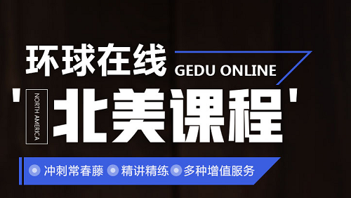 环球在线GRE精品录播课怎么样？GRE精品录播课内容是什么？