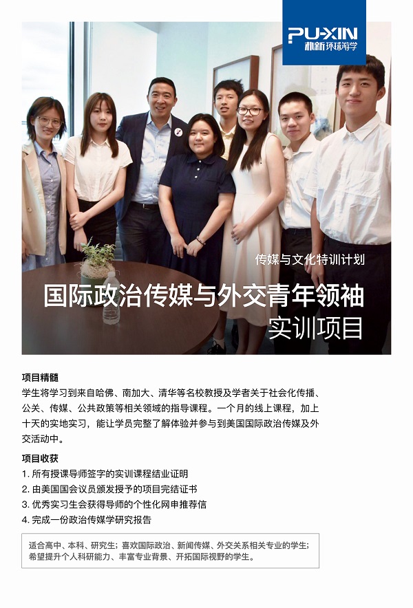 环球游学背景提升项目——国际政治传媒与外交青年领袖实训项目