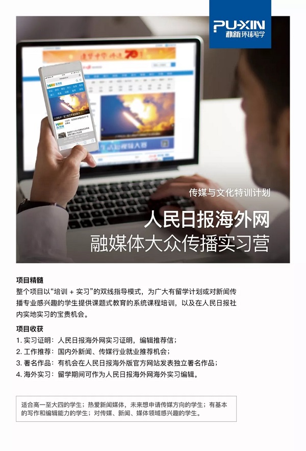 环球游学——人民日报海外网融媒体大众传播实习营