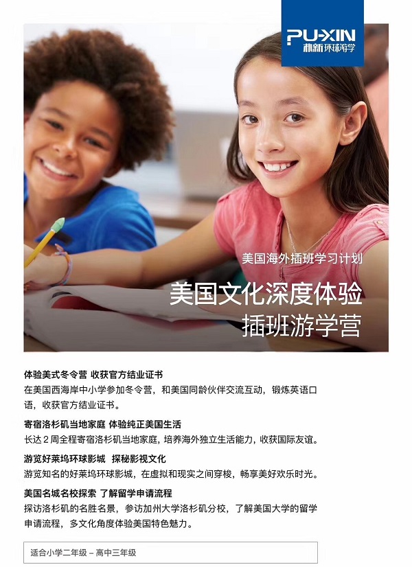 <b>环球游学美国海外插班学习计划——美国文化深度体验插班游学营</b>
