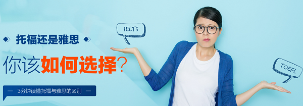 托福和雅思相比哪个更难？有哪些区别呢？