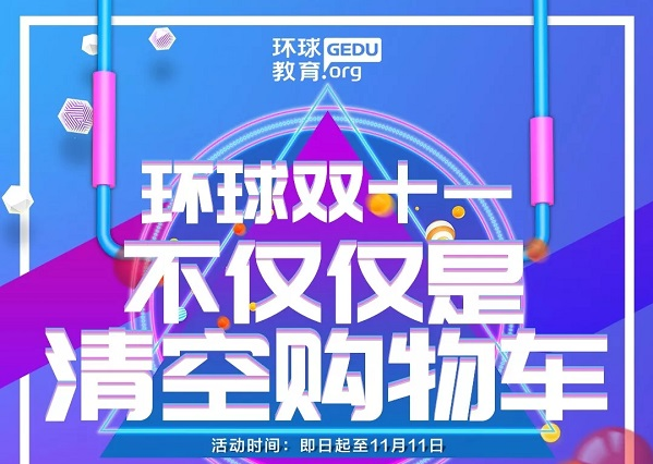 <b>宁波环球教育双十一优惠四重奏，雅思课程好礼等你来！</b>