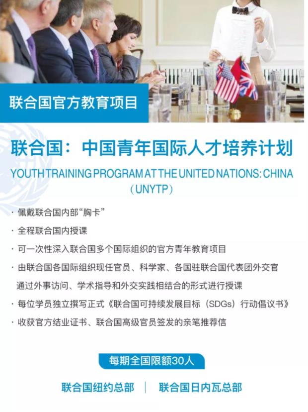 2020年“联合国：中国青年国际人才培养计划”火热招生中！名额有限！
