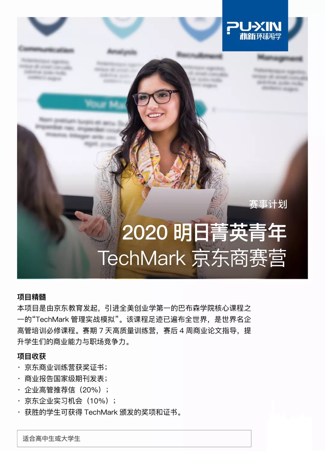 环球游学2020明日菁英青年TechMark京东商赛营，有京东实习的机会哦！