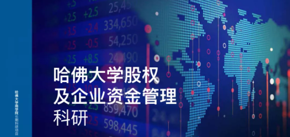 环球游学——哈佛大学股权及企业资金管理科研项目