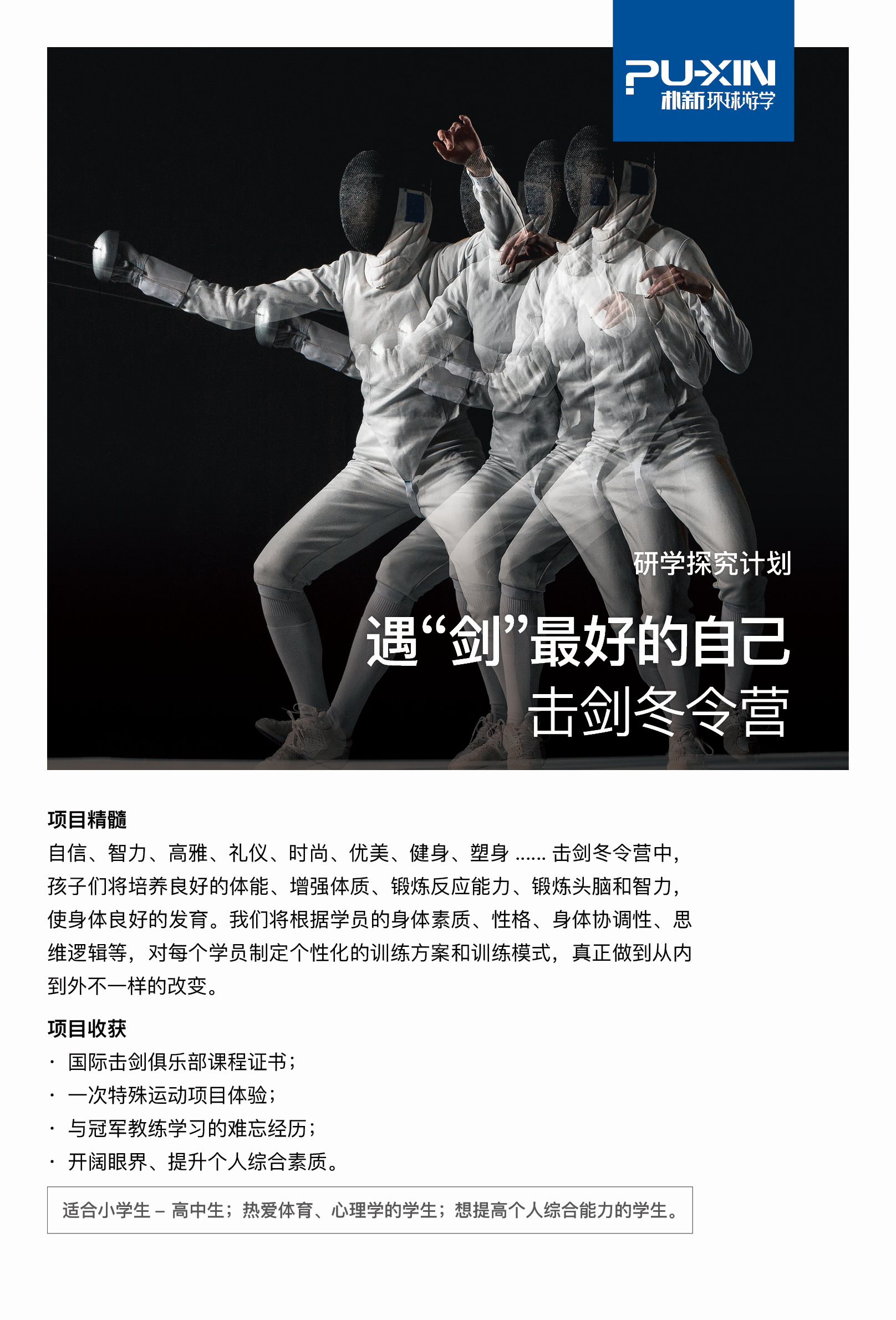 <b>环球游学冬令营项目：遇“剑”最好的自己击剑冬令营</b>