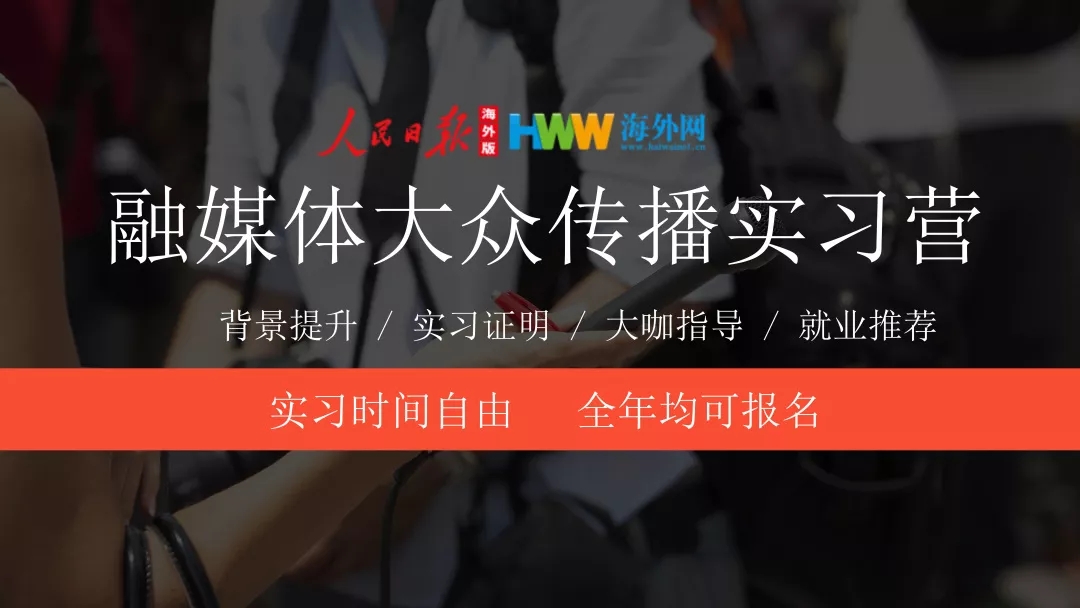 人民日报海外网融媒体大众传播实习营寒假高端教育项目火爆招生中！