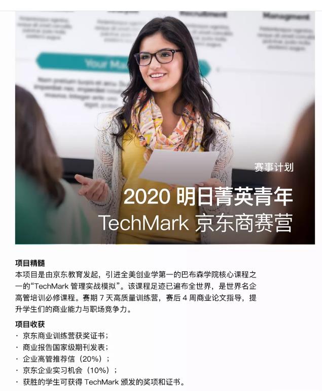 环球游学|2020年TechMark京东商赛营报名中，名额有限！
