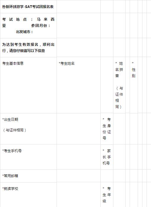 朴新环球游学SAT马来西亚考团怎么样？现在可以转考团吗？