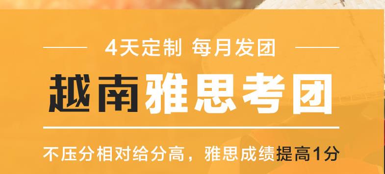 越南雅思考团靠谱吗？环球教育越南考团时间整理！