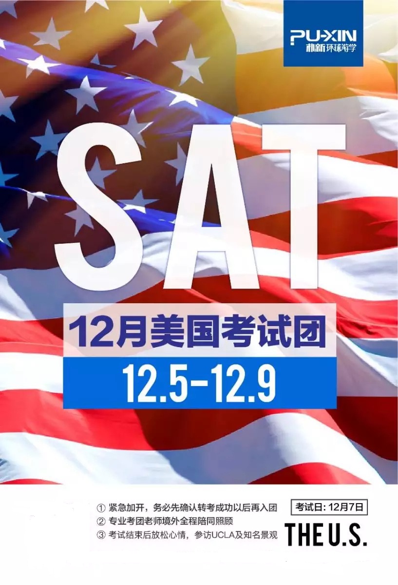 朴新环球游学12月美国洛杉矶sat考团行程安排出炉！