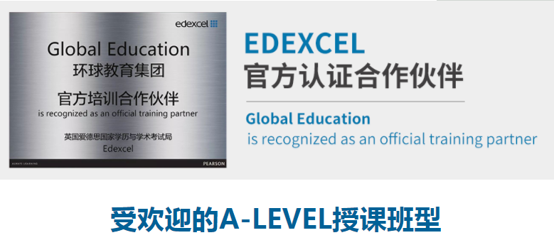 环球教育A-LEVEL课程_两年全日制A-LEVEL详细介绍
