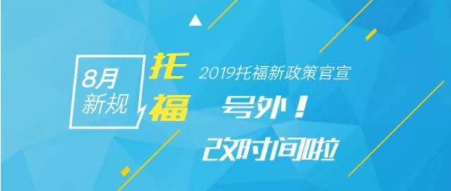 托福新政MyBest分数是什么意思，有什么改善吗？