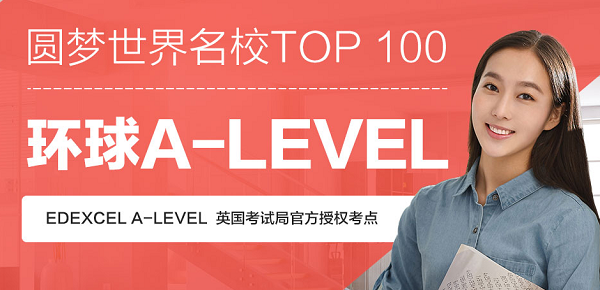 A-level课程如何选科？环球教育A-level祝您圆梦世界名校