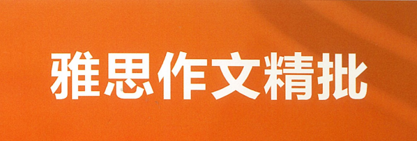 雅思作文批改多钱？雅思作文如何提高到6.5呢？