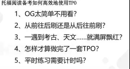 托福TPO使用误区有哪些？听说读写分别都有什么？