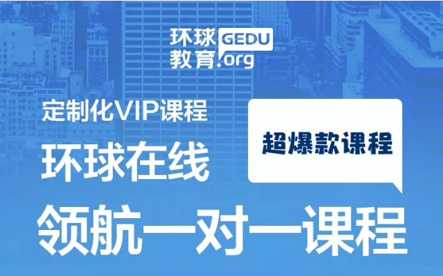 环球在线北美课程全面上新啦！托福/SAT/GMAT/GRE领航计划