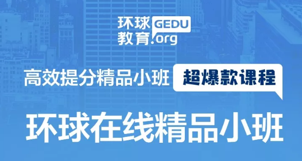 环球在线北美课程环球在线精品小班 托福网课精品班介绍
