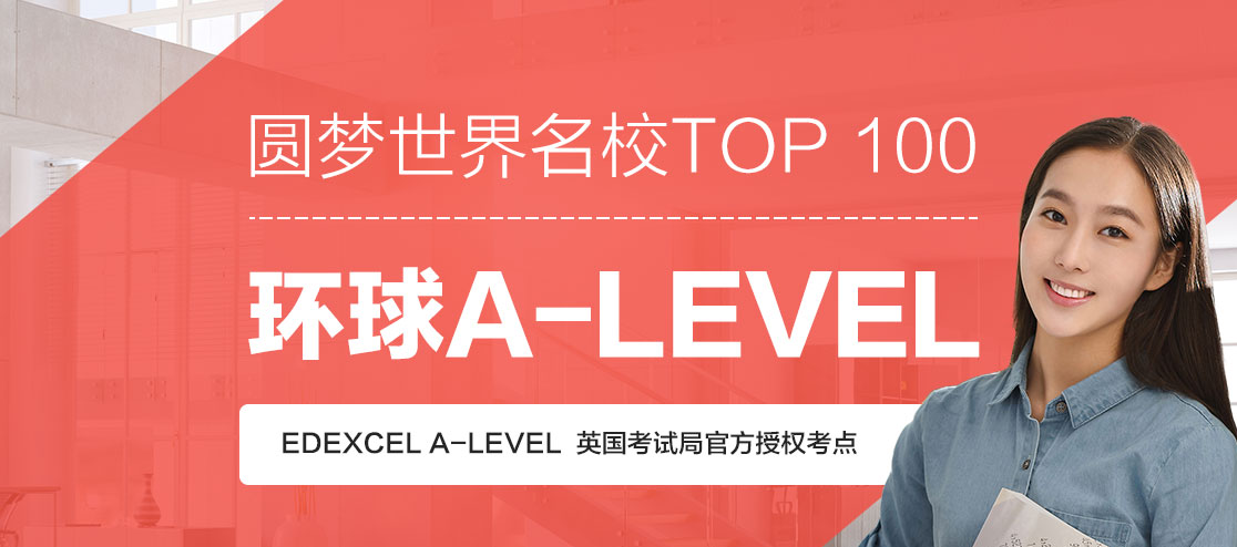 A-level常见的问题有哪些？环球教育A-level课程怎么样？
