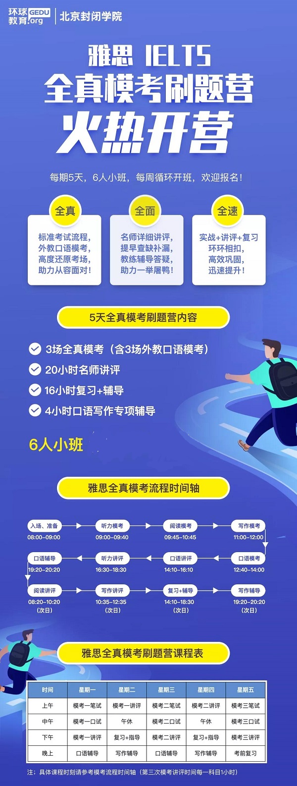 雅思全真模考刷题营火热开营！|环球教育北京封闭学院