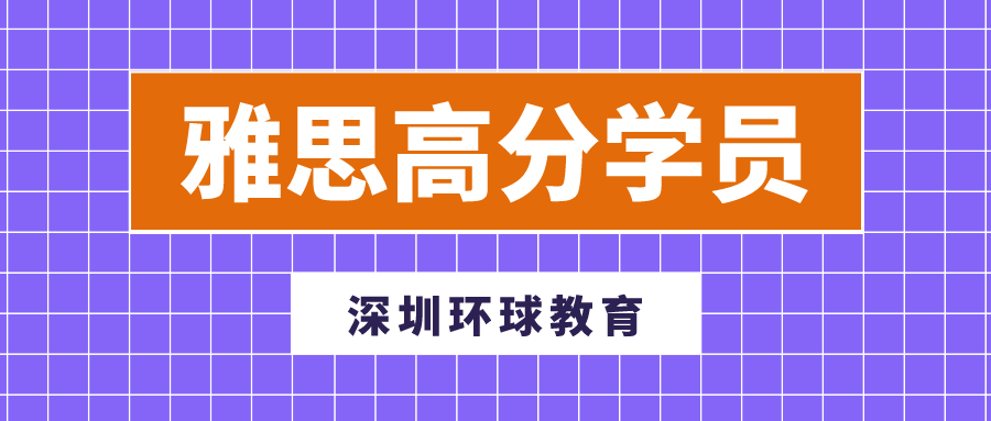 深圳环球教育高分学员漆同学：雅思总分7.5的备考心得！
