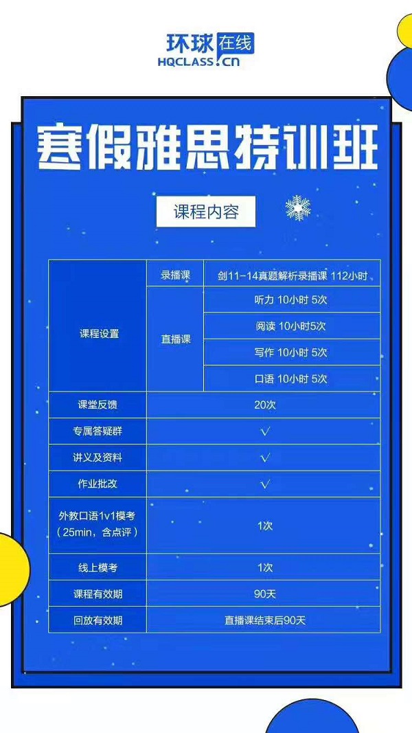 雅思寒假班怎么选？环球教育在线寒假雅思特训班等你来！