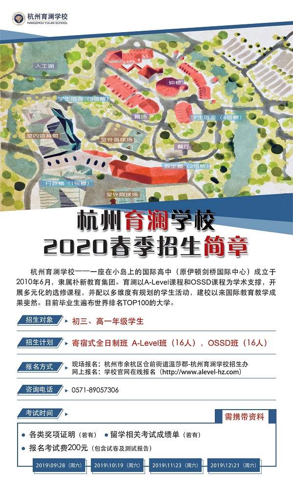 杭州育澜学校2020年春季招生简章来啦！附考试时间！
