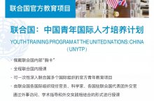 （UNYTP）联合国：中国青年人才培养计划课程介绍，赶紧报名吧！