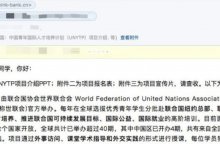 “联合国中国青年国际人才培养计划（UNYTP）”怎么样？学员真实感受！