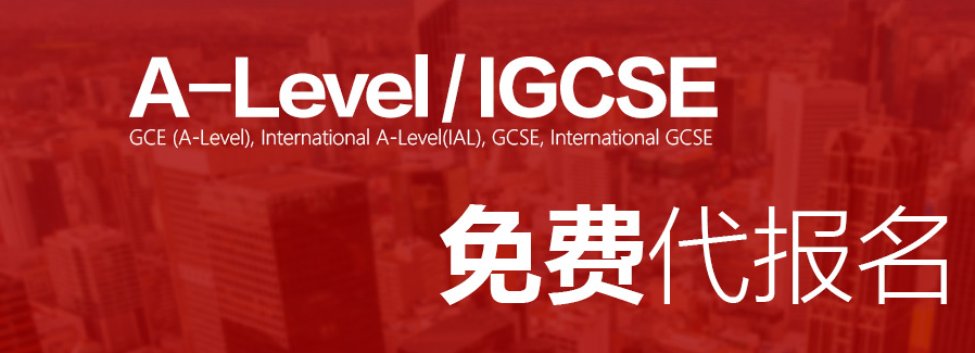 A-level可以代报名吗？环球教育A-level代报名为您解忧！