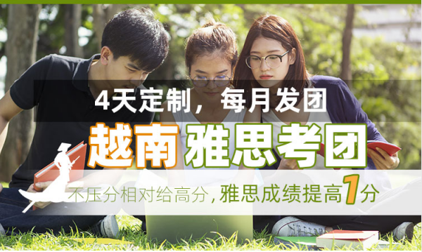 越南雅思考团真的好吗？环球雅思越南考团结果出炉！