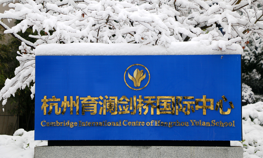 杭州育澜剑桥国际学校历年录取情况介绍，轻松斩获牛津大学offer！