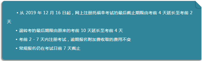 <b>托福®考试最后报名时间是什么时候？托福寒假班怎么选呢？</b>