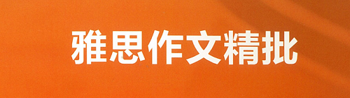 雅思作文批改哪里好？怎么收费的？