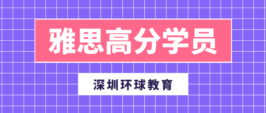 深圳环球教育高分学员史同学：从5分到6.5分的备考心得
