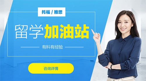 深圳哪个托福培训好？托福学费贵不贵？