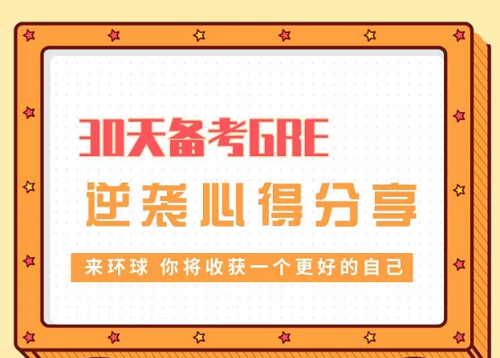 环球教育GRE高分学员：用对方法让你“事半功倍”，30天轻松提分30+