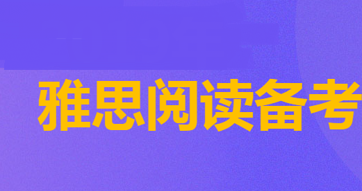 怎么样备考雅思阅读呢？最重要的点是什么呢？