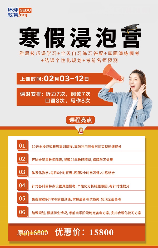 <b>深圳雅思寒假班哪个好？深圳环球教育雅思寒假浸泡营是什么？</b>