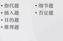 托福阅读必考的各类题型你了解吗？十大题型介绍！