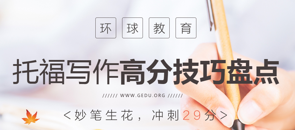托福写作考试有哪些部分？有哪些备考建议？