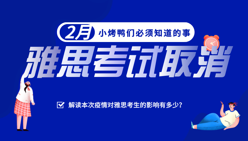 雅思考试取消|解读本次疫情对雅思考生的影响有多少？